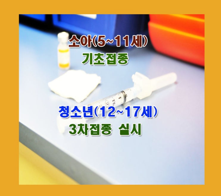 소아 5~11세 접종, 청소년 3차접종 실시