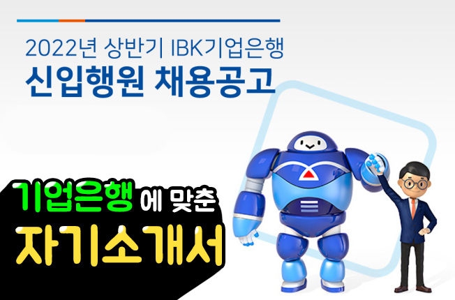  IBK기업은행 신입채용을 위한 자소서(자기소개서) 준비방법