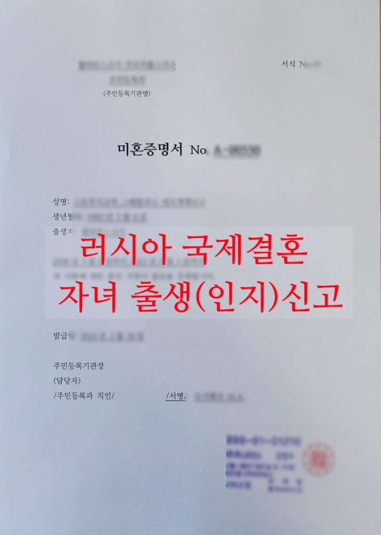 러시아국제결혼 혼전자녀출생(인지)신고, 외국인등록 러시아국제결혼 혼전자녀출생(인지)신고, 외국인등록