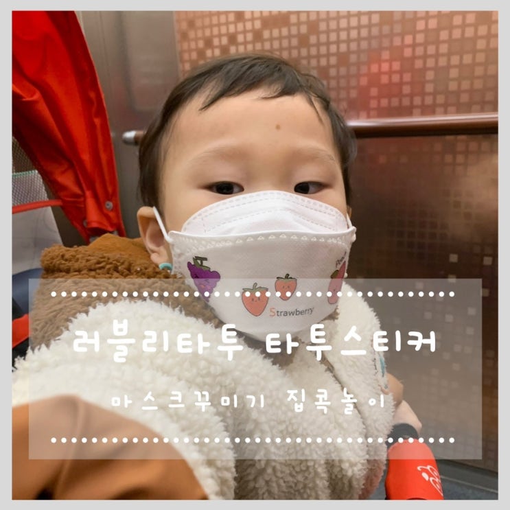  타투스티커제작 러블리타투 지워지는타투 스티커 집콕놀이로 딱! 마스크꾸미기(마꾸)