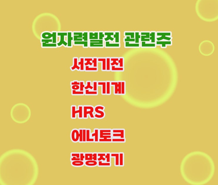 원자력발전 관련주,서전기전 주가 탈원전 정책으로 상승 원자력발전 관련주,서전기전 주가 탈원전 정책으로 상승
