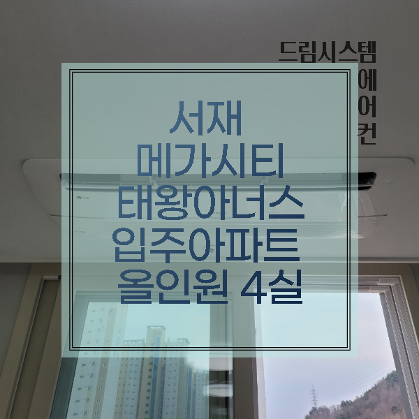  드림시스템에어컨 - 서재태왕 입주아파트 시스템에어컨 설치현장
