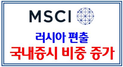 MSCI 알아보기 (feat. EM, 신흥국지수) : 러시아 편출, 정기 리밸런싱