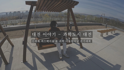  2. 대전 이야기 - 과학도시 대전