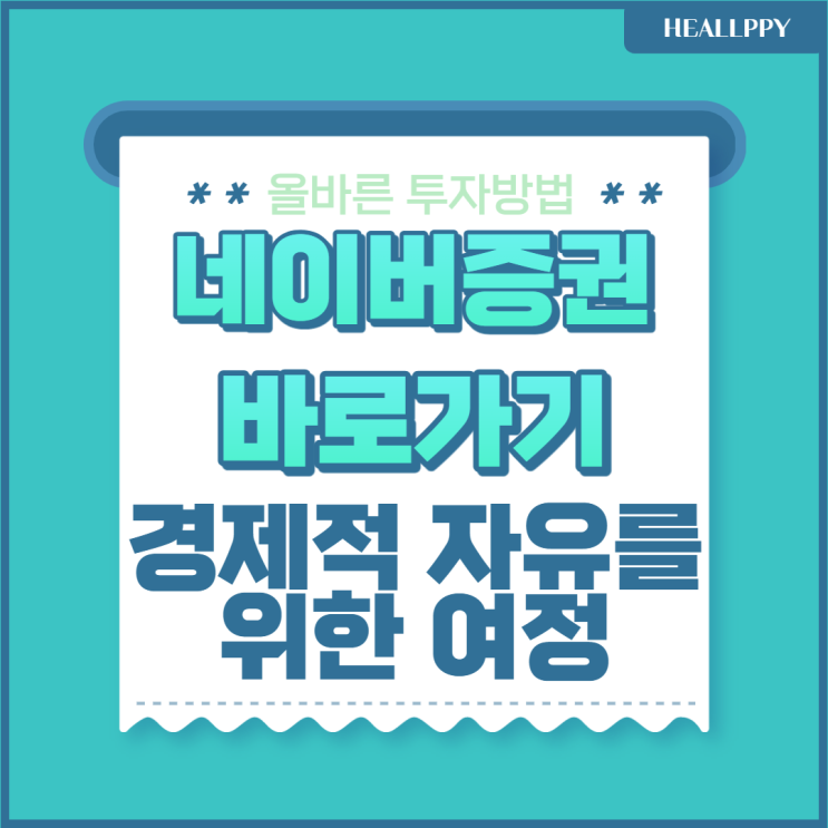  네이버 증권 바로가기 하는 방법, 경제적 자유를 위한 여정