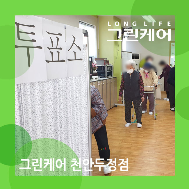  천안 두정 실버케어센터 인지자극을 위한 회상 활동과 모의투표 (노인 주야간보호, 데이케어, 방문요양)