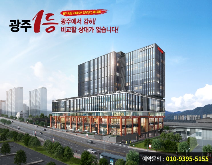  광주 브루클린 스퀘어 // " 감히! 광주에서 비교할 상대가 없습니다. "  // 지식산업센터 // 24시 문의