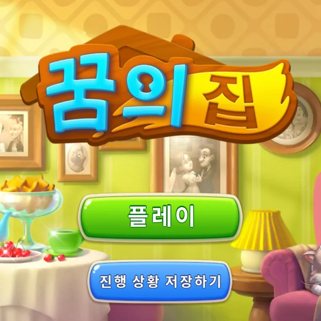 꿈의집 미니게임 공략! 홈스케이프 (HOMESCAPES) 꿈의집 미니게임 공략! 홈스케이프 (HOMESCAPES)