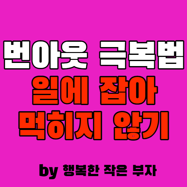  일에 잡아먹히지 않으려면, 번아웃 극복하기