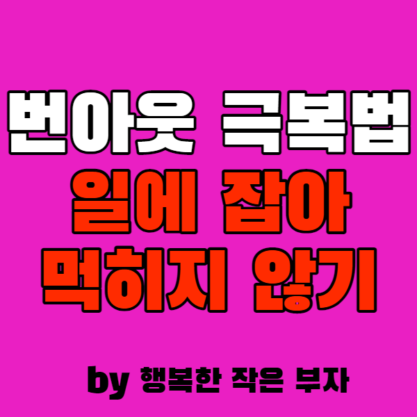 일에 잡아먹히지 않으려면, 번아웃 극복하기