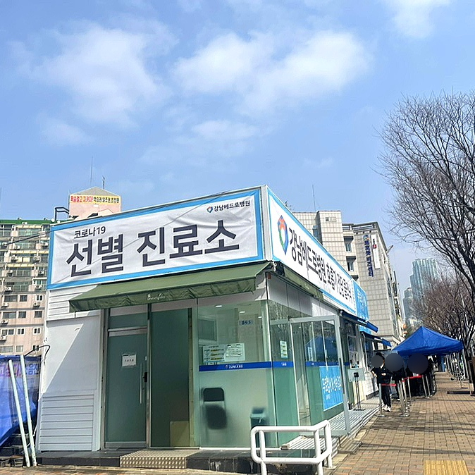  양재 강남베드로병원 선별진료소 pcr 검사 하는방법과 양성 판정후기