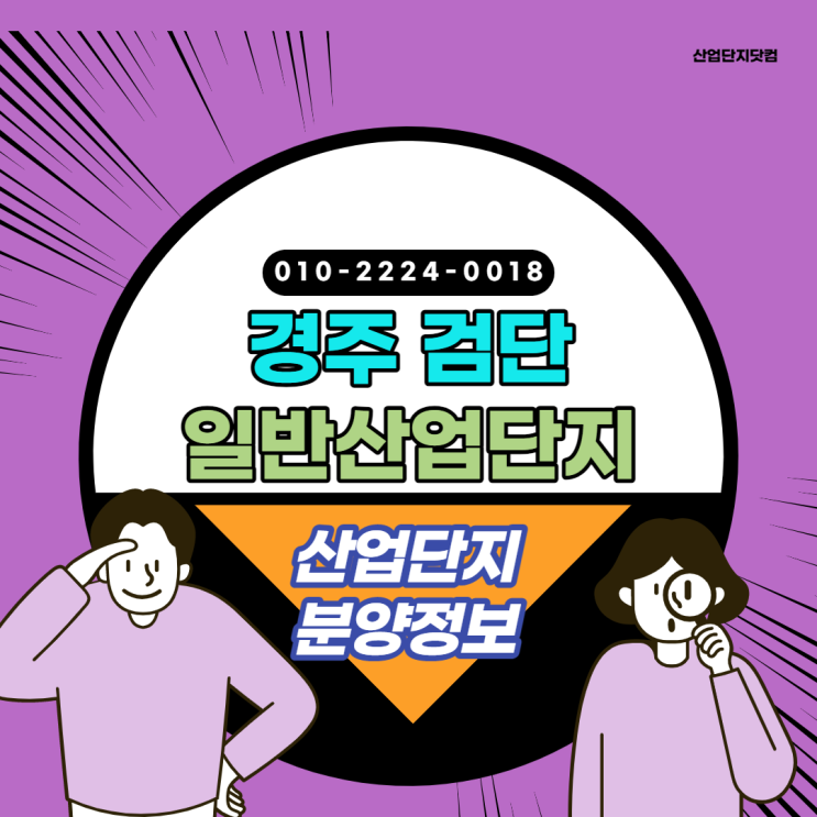  [경주검단일반산업단지]경주시내 다양한인프라 이용가능! 사통팔달 입체교통망