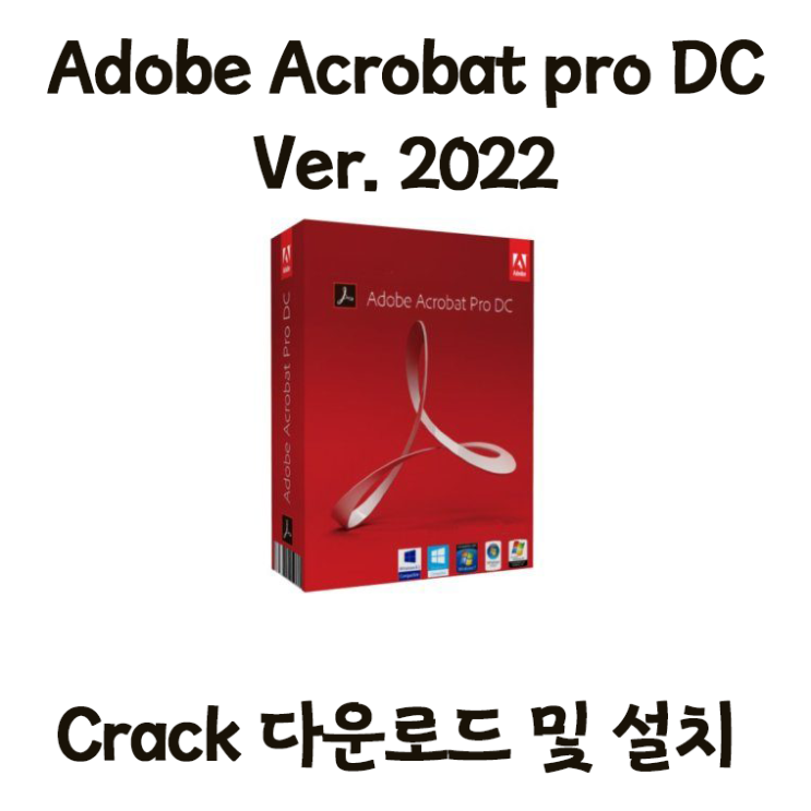 [PDF리더] Adobe acrobat pro (PDF) DC 2022 버전설치방법 (파일포함)