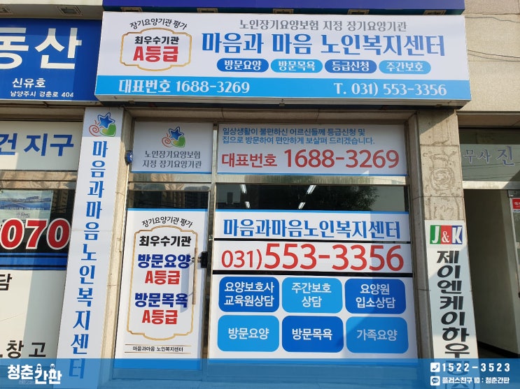 남양주 간판 마음과마음 노인복지센터에서 시공했어요