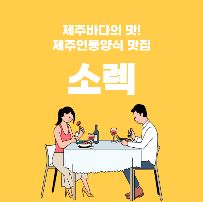  제주바다의 맛을 느낄 수있는 제주연동양식 맛집 소렉