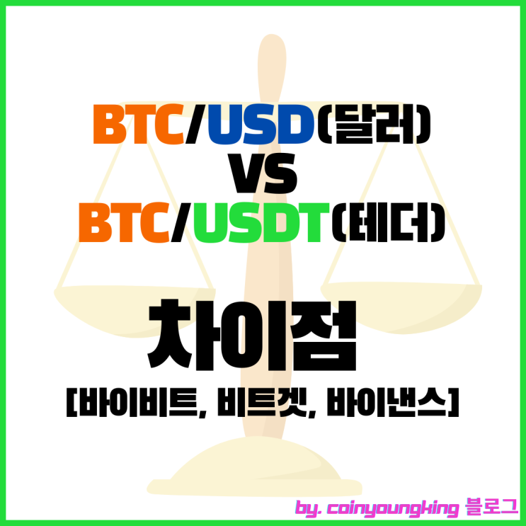  BTCUSD(달러), BTCUSDT(테더) 차이점 [바이비트, 비트겟, 바이낸스]