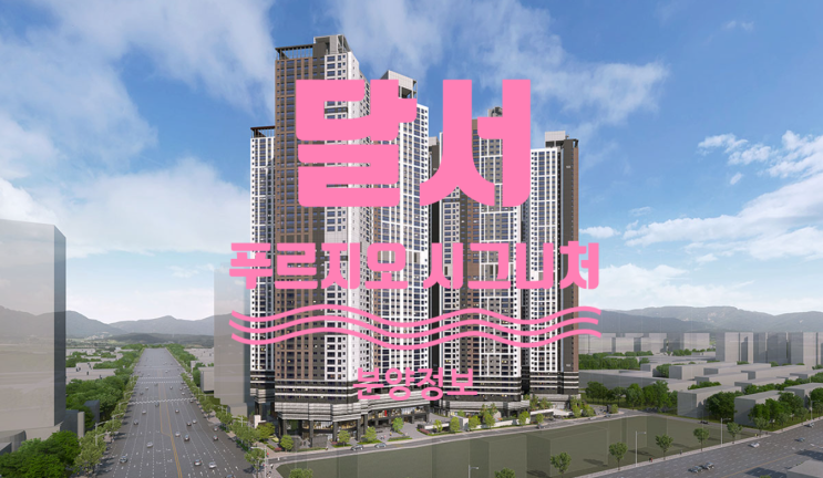  달서 푸르지오 시그니처 분양가 및 선착순 동.호수 지정중이에요