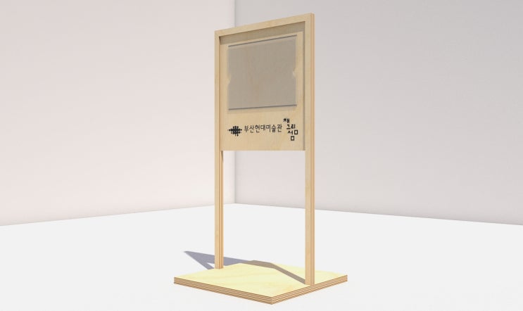 부산 현대 미술관 원목 스탠드형 안내판 제작 :: 한디자인그룹