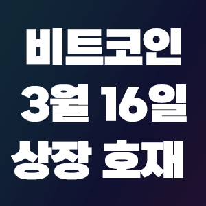  비트코인 호재 3월 16일 코인 상장 일정