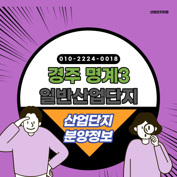  [경주 명계3일반산업단지]교통입지와 환경을 고려한 최적의 위치 산업단지