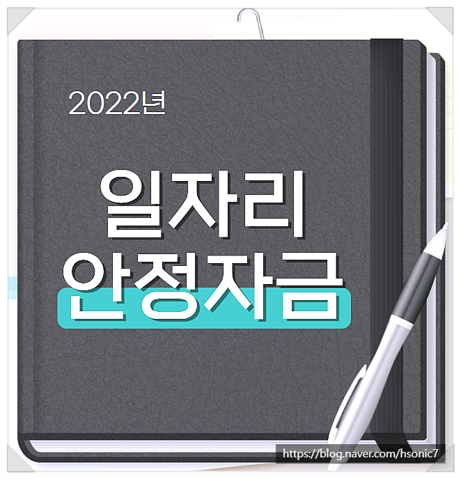  2022년 일자리안정자금 조회 신청 자격 방법
