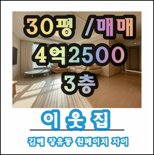  거래완료김해아파트 장유아파트 율하아파트 원메이저 자이30평  매매전세월세