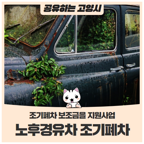 고양시ㅣ2022년 노후경유차 조기폐차 지원 안내(~선착순 마감) 고양시ㅣ2022년 노후경유차 조기폐차 지원 안내(~선착순 마감)
