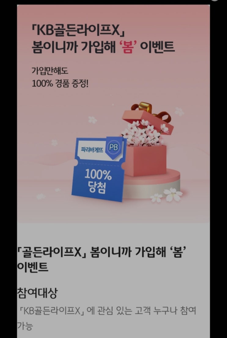 KB골든라이프 가입하고 파리바게트2천원권 받으세요 KB골든라이프 가입하고 파리바게트2천원권 받으세요