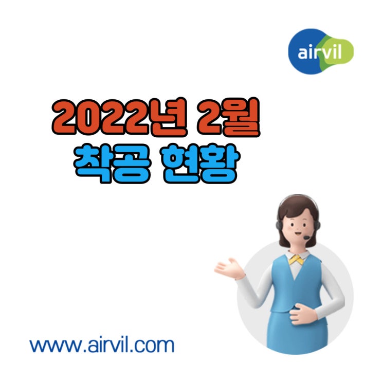 2022년 2월 '착공' 현황