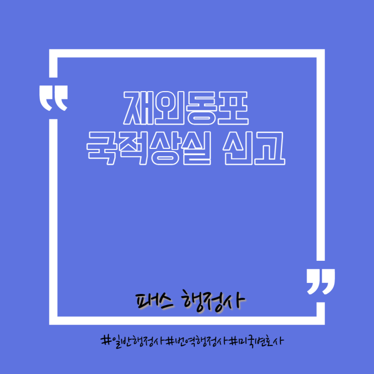  재외동포 비자(F-4) 발급을 위한 국적상실 신고