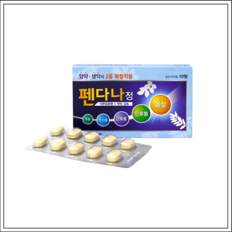  몸살약 펜다나정, 성분/효능효과/먹는법/주의사항 알고 드세요~