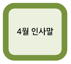  4월 가정통신문 인사말 미리 준비하세요~