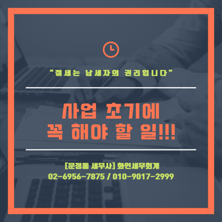 [문정동 세무사] 사업 초기에 꼭 해야 할 일!!!