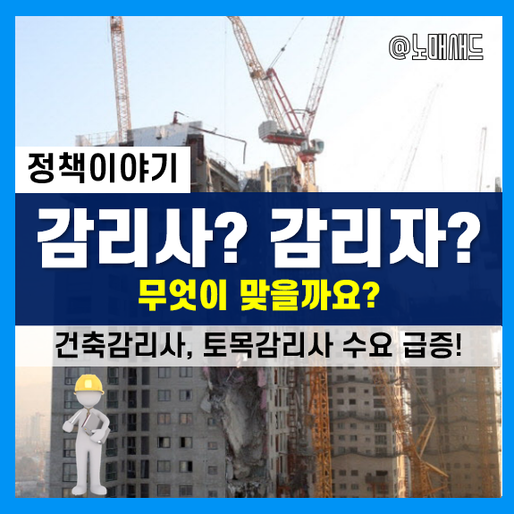 HDC 현대산업개발 사건 때문에 뜨는 건축, 토목감리사라는 직업! 정확히는 감리자가 맞다. HDC 현대산업개발 사건 때문에 뜨는 건축, 토목감리사라는 직업! 정확히는 감리자가 맞다.