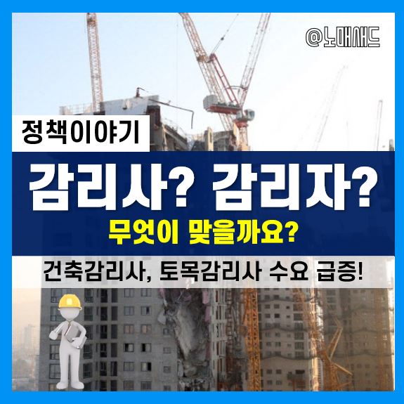 HDC 현대산업개발 사건 때문에 뜨는 건축, 토목감리사라는 직업! 정확히는 감리자가 맞다.