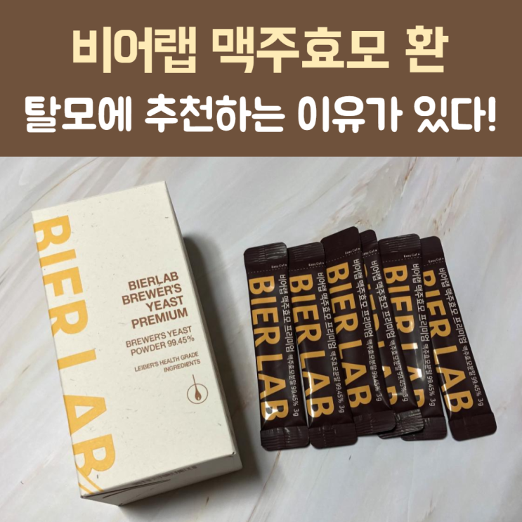  비타민B, 시스틴, 비오틴까지 함께 챙기는 '비어랩 독일 맥주효모 환'