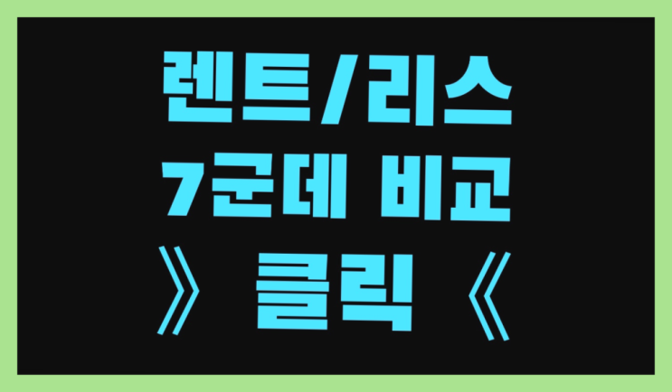  장기렌트오토리스 ? 장기렌터카 7개사 통합비교 정말 좋습죠~