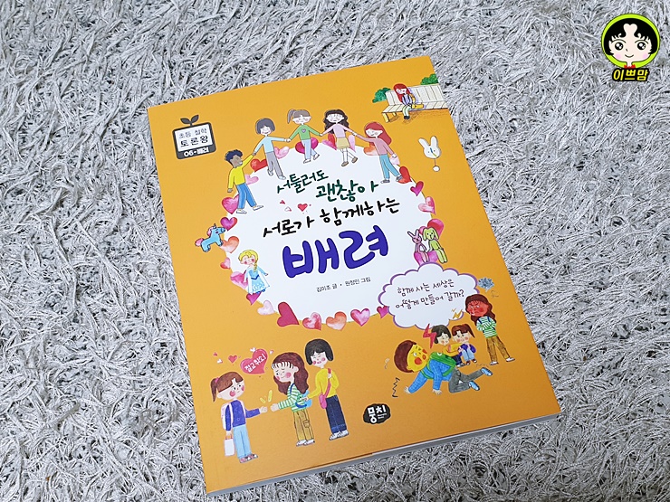  서툴러도 괜찮아 서로가 함께하는 배려 _ 초등철학토론왕