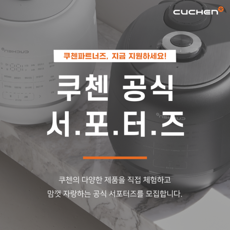  쿠첸 파트너즈 2기 모집소식 공유