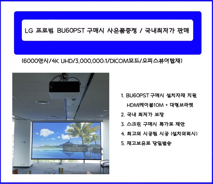 LG BU60PST /BU60PST 빔프로젝터 특가판매 / 투사거리표 / 제품치수