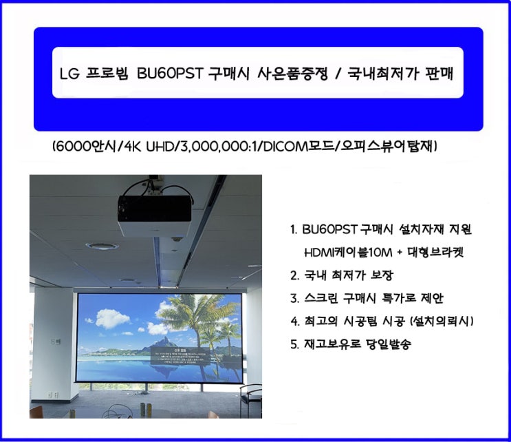  LG BU60PST /BU60PST 빔프로젝터 특가판매 / 투사거리표 / 제품치수
