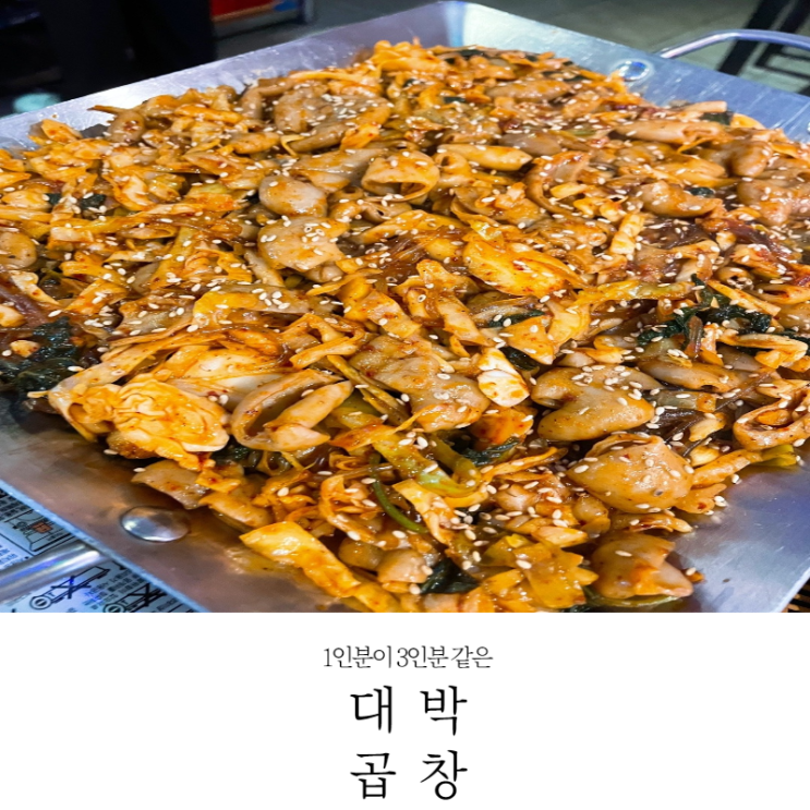  [신정 맛집] 12년 단골 신정역 곱창 맛집 대박곱창 내돈내산(주차,메뉴_22.01.05방문)