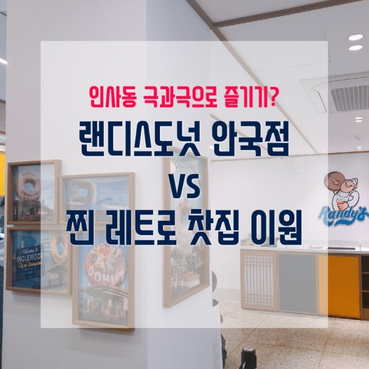  안국동 극과극 즐기기 : 핫플 랜디스 도넛 안국점 vs 전통찻집 이원