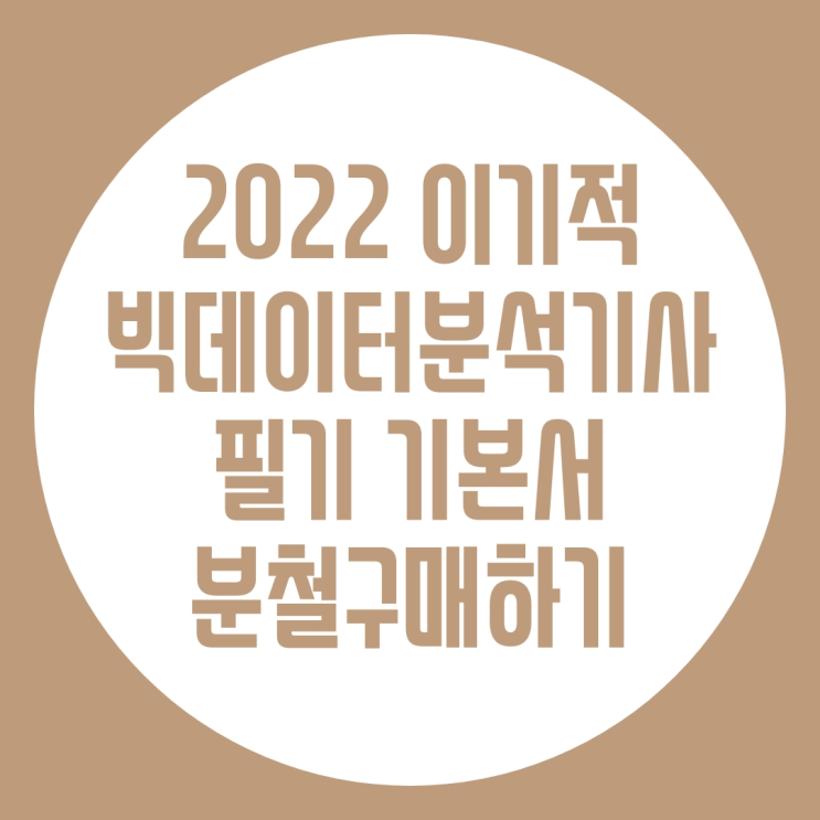  2022 이기적 빅데이터분석기사 필기 기본서 분철 구매 feat. 교보문고