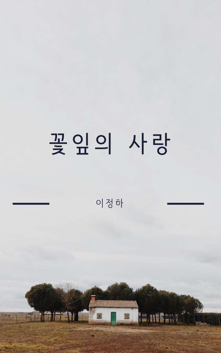  꽃잎의 사랑 - 이정하 -