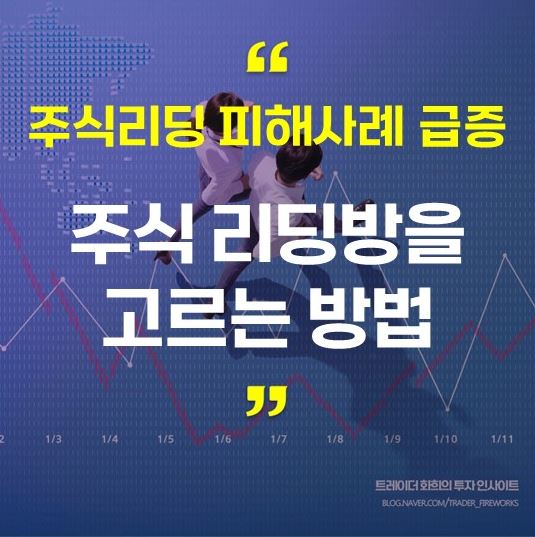  주식리딩사기 급증, 유사투자자문업은 불법일까?