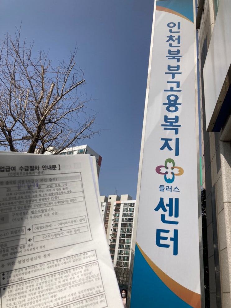 인천북부 고용복지플러스센터 실업급여 신청기