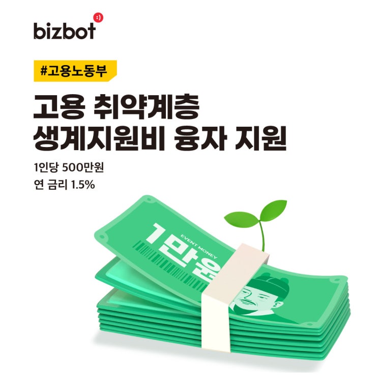  자영업자 · 근로자 고용 취약계층 생계지원비 융자지원 500만원