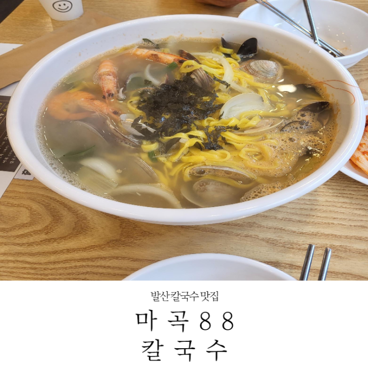  [발산역 맛집] 맛있는 칼국수 점심 추천 칼국수 맛집 마곡 88칼국수 내돈내산 후기(메뉴,가격22.01.15)