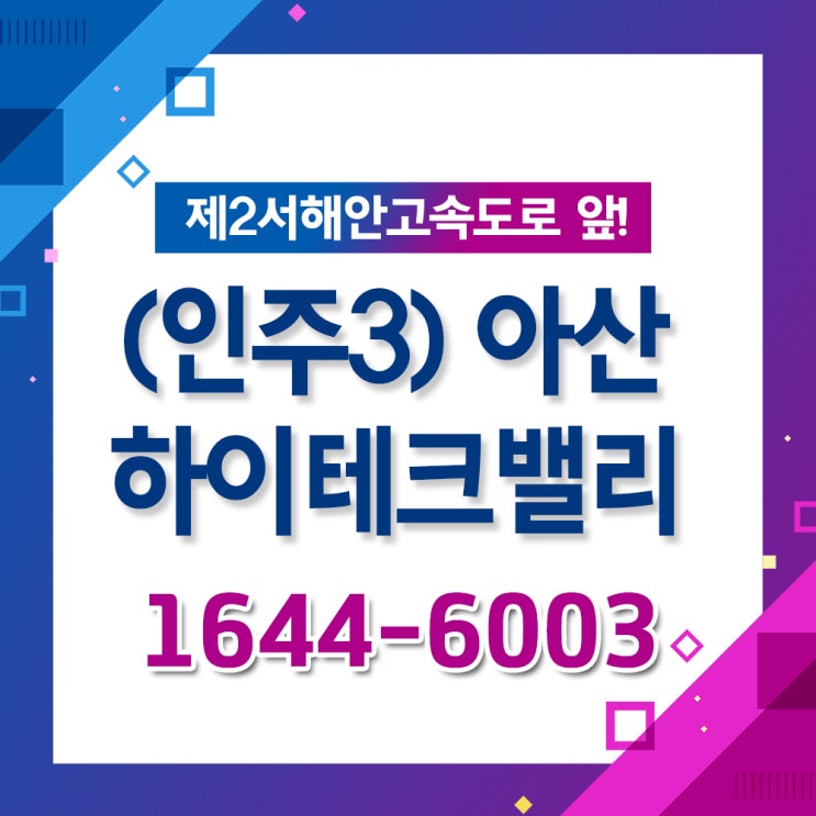  [산업단지] 아산하이테크밸리(인주3)일반산업단지